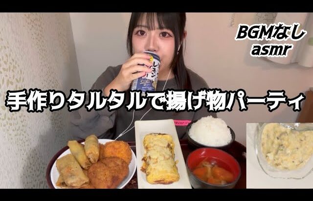 手作りタルタルで揚げ物パーティする女子大生#卵焼き #タルタルソース #揚げ物 #asmr #爆食い #咀嚼音 #女子大生 #mukbang #eatingshow #eatingsounds