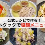 ホットクックの塩麹メニューを5品紹介