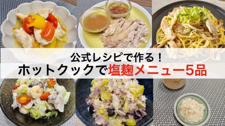 ホットクックの塩麹メニューを5品紹介