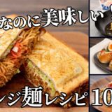 奇抜なのに美味しい！アレンジ麺レシピまとめ【簡単キャンプ飯】