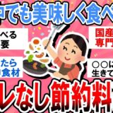 194 【有益】節約中でも質素な食事ばかりは嫌！簡単で美味しい節約料理レシピ教えて！【ガルちゃん】