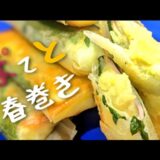 【春巻きレシピ】とろとろじゃがいもチーズ！年末のパーティにいかがですか？？