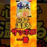 心まで温まるサッポロ一番   サッポロ一番アレンジレシピ    袋麺アレンジ【バトルキッチン470（2024.11.26)】