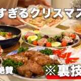 【クリスマスレシピ】裏技で簡単に作れるクリスマス料理｜鶏もも肉レシピ｜クリスマスメイン料理｜クリスマスメニュー｜おうちクリスマス｜おもてなし料理｜パーティー料理