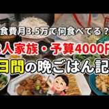 【食費月3.5万】節約💰予算4000円で3人家族🏠️5日間の晩ごはん記録