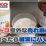 【コストコ購入品】久世福商店のいぶりがっこタルタル＆いちごミルクの素