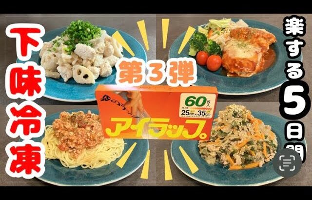 【下味冷凍】管理栄養士ママがつくる平日5日間の下味冷凍レシピ