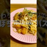 意外とヘルシーで秋を感じられるパスタがレンジだけで簡単に作れました #簡単レシピ #料理 #ズボラ飯 #時短レシピ #ヘルシー #ダイエット #自炊 #かぼちゃ #チーズ #パスタ #おつかれ飯