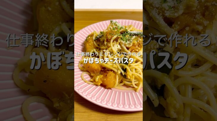 意外とヘルシーで秋を感じられるパスタがレンジだけで簡単に作れました #簡単レシピ #料理 #ズボラ飯 #時短レシピ #ヘルシー #ダイエット #自炊 #かぼちゃ #チーズ #パスタ #おつかれ飯