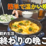 【１人暮らし節約生活】仕事終わりの寒い時期に嬉しいあったか晩ご飯