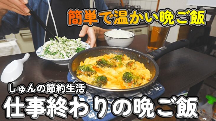 【１人暮らし節約生活】仕事終わりの寒い時期に嬉しいあったか晩ご飯