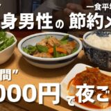 20代独身男性の夜ごはん/料理が趣味の自炊男子の毎日の記録。