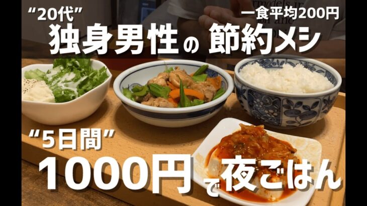 20代独身男性の夜ごはん/料理が趣味の自炊男子の毎日の記録。