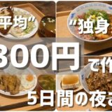 20代独身男性の夜ごはん/料理が趣味の自炊男子の毎日の記録。