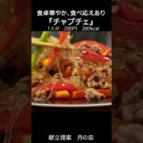 【川柳】『チャプチェ』 #shorts #川柳 #チャプチェ  #料理