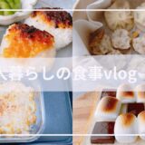 一人暮らしの食事vlog/無印せいろで小籠包🐉/チョコマショマロトースト🍫/焼きカレー🍛/味噌焼きおにぎり🍙