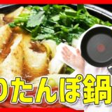 【時短料理】あったかおいしい🍲「きりたんぽ鍋」を作ろう🔥🍳