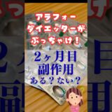 アラフォーダイエットがぶっちゃけ教えます！2か月目副作用ある？ない？