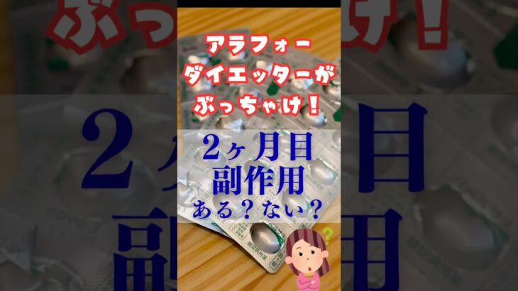 アラフォーダイエットがぶっちゃけ教えます！2か月目副作用ある？ない？