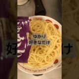 【簡単レシピ】ゆかりパスタ　#料理 #料理動画 #節約料理 #節約レシピ #簡単レシピ #時短料理 #おうちごはん #cooking #節約 #ゆかり #パスタ #自炊 #ひとり暮らし