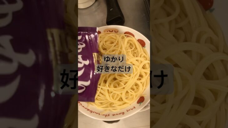 【簡単レシピ】ゆかりパスタ　#料理 #料理動画 #節約料理 #節約レシピ #簡単レシピ #時短料理 #おうちごはん #cooking #節約 #ゆかり #パスタ #自炊 #ひとり暮らし