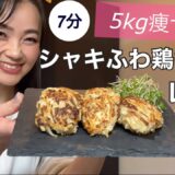 【5kg痩せるレシピ】シャキふわ鶏胸肉つくねレシピ