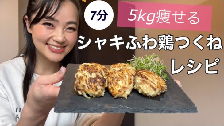 【5kg痩せるレシピ】シャキふわ鶏胸肉つくねレシピ