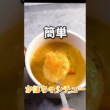 【片手間で作れる】煮込み時間0の時短かぼちゃシチュー　#料理 #レシピ #時短 #asmr #飯テロ #かぼちゃ #シチュー