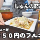 【１人暮らし節約生活】1日５５０円のフルコース！？節約でも贅沢な１人暮らしの休日ご飯！