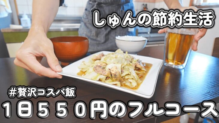 【１人暮らし節約生活】1日５５０円のフルコース！？節約でも贅沢な１人暮らしの休日ご飯！