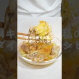 満腹食べても痩せれる、オススメの鶏キャベスープ【ダイエット】 #ダイエットレシピ #料理 #自炊 #簡単レシピ #ダイエット