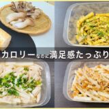 【材料3つだけ】ダイエットに効果的な長芋！10分でかんたん痩せる作り置きレシピ