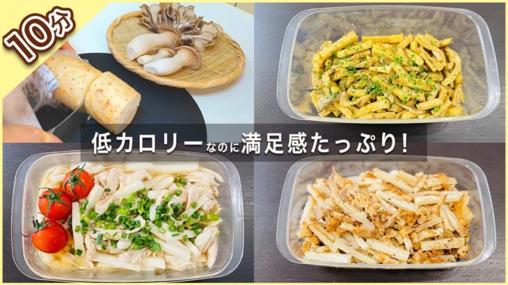 【材料3つだけ】ダイエットに効果的な長芋！10分でかんたん痩せる作り置きレシピ