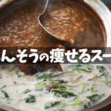 【ダイエット】瘦せるほうれん草レシピ『ザクカレーと鶏胸豆乳スープ』作り方