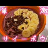 超簡単 アサイーボウル　激安ダイエット飯　コスパ良すぎ　カカオ　バナナレシピ　貧乏飯　一人暮らし　栄養満点　オシャレ朝ごはん