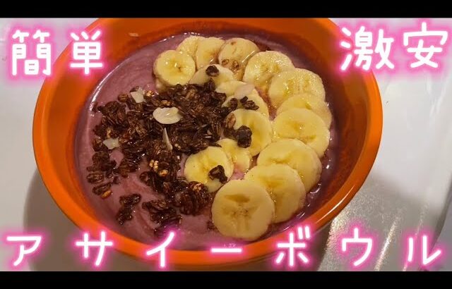 超簡単 アサイーボウル　激安ダイエット飯　コスパ良すぎ　カカオ　バナナレシピ　貧乏飯　一人暮らし　栄養満点　オシャレ朝ごはん