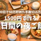 【節約レシピ】1500円で作る平日5日間の2人暮らし夜ご飯