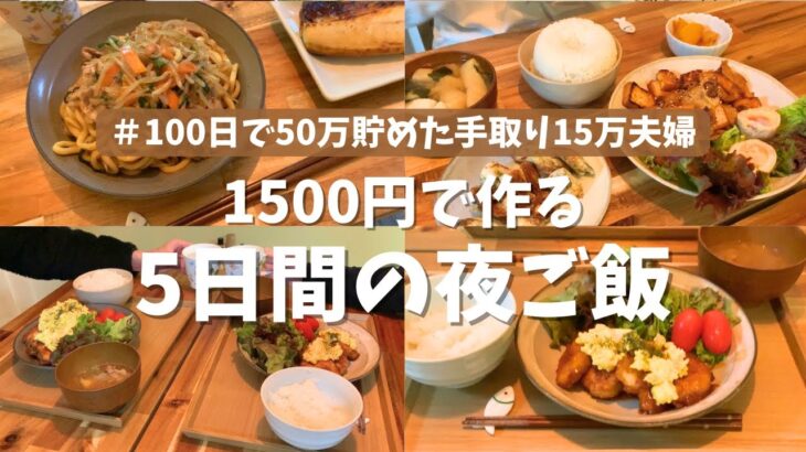 【節約レシピ】1500円で作る平日5日間の2人暮らし夜ご飯