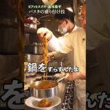 【家庭でレストランのように？鈴木シェフのパスタ盛り付け術を試してみる？】｜#クラシル #shorts