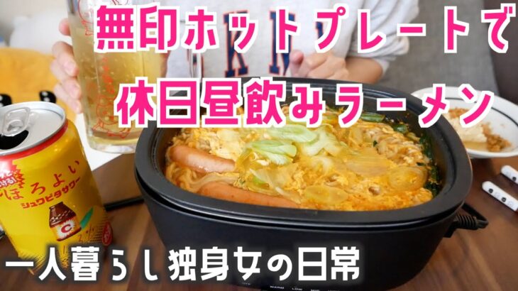 【家で昼飲み】無印良品 深型ホットプレートでラーメン作って昼から飲む！【独身女の休日】