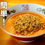 どの袋麺でもOK！チャチャっと作れて超旨い！『簡単 担々麺』の作り方