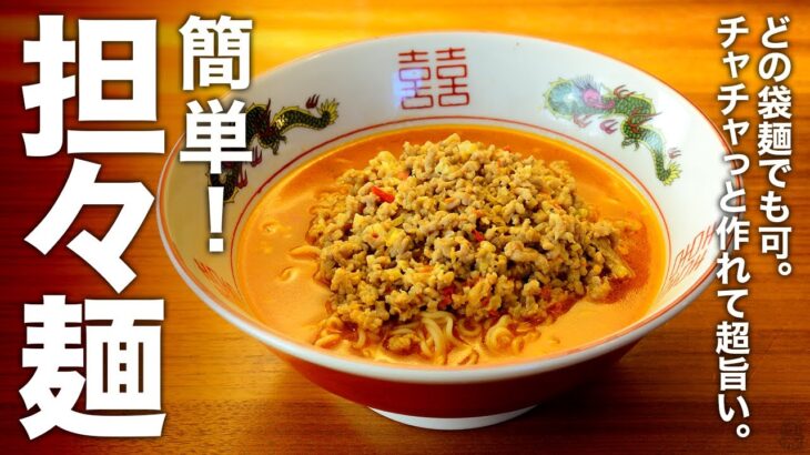 どの袋麺でもOK！チャチャっと作れて超旨い！『簡単 担々麺』の作り方