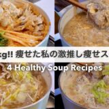 SUB）【痩せるスープ🔥】満腹食べても14キロ‼︎痩せた、大満足できる減量スープ4品🍲🥘｜ダイエットレシピ｜Healthy Soup Recipes For Weight Loss【ダイエット】