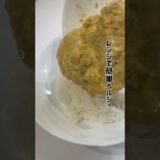 レンジで簡単にヘルシー天津飯！！ #ダイエットレシピ #ヘルシーレシピ #レンジ