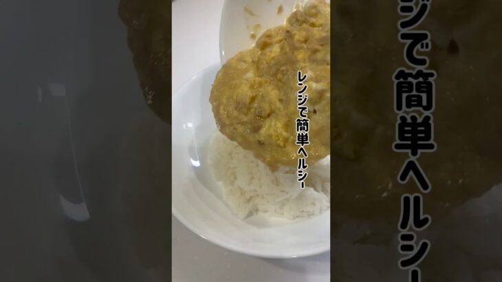 レンジで簡単にヘルシー天津飯！！ #ダイエットレシピ #ヘルシーレシピ #レンジ