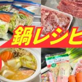 【前編】一人暮らしにおすすめの簡単鍋レシピ7選〜具材を冷凍ストックするべし〜　豚肉の冷凍保存法