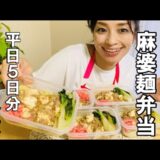 【平日５日分 冷凍弁当】【電子レンジ調理】マーボー麺♪お家で美味しい中華を食べたい！フライパンが重たくて中華料理作りたくないｗｗそんな日も電子レンジで簡単におうちで本格中華を♪電子レンジで失敗いらず♪