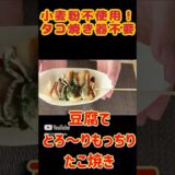 小麦粉、たこ焼き器不要！豆腐でとろーりたこ焼き！#ダイエット #ダイエットレシピ #料理