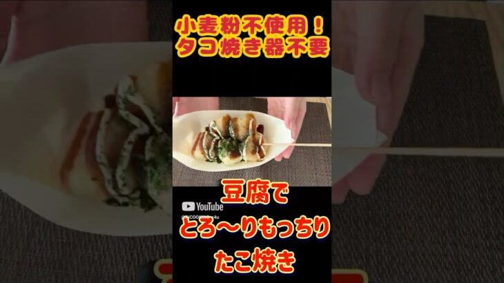 小麦粉、たこ焼き器不要！豆腐でとろーりたこ焼き！#ダイエット #ダイエットレシピ #料理