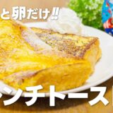 スーパーカップでフレンチトーストの作り方 / 簡単!! 材料少ないお菓子作りレシピ